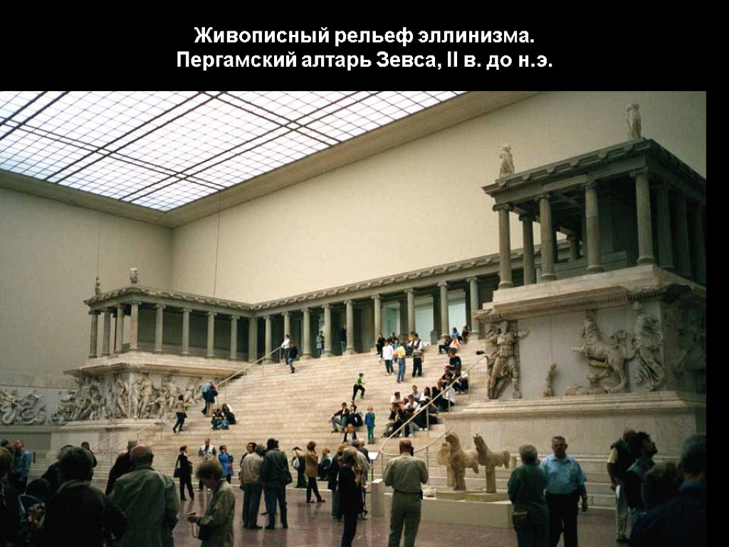 Живописный рельеф эллинизма. Пергамский алтарь Зевса, II в. до н.э.